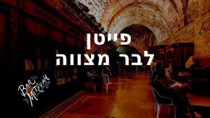 פייטן לבר מצווה