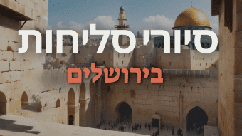 טיול סליחות בעיר העתיקה