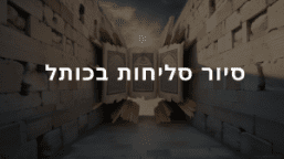 טיולים בכותל