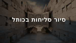 טיולים בכותל