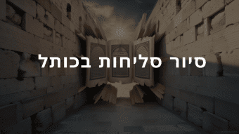 טיולים בכותל