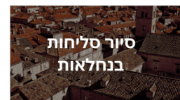 סליחות בנחלאות