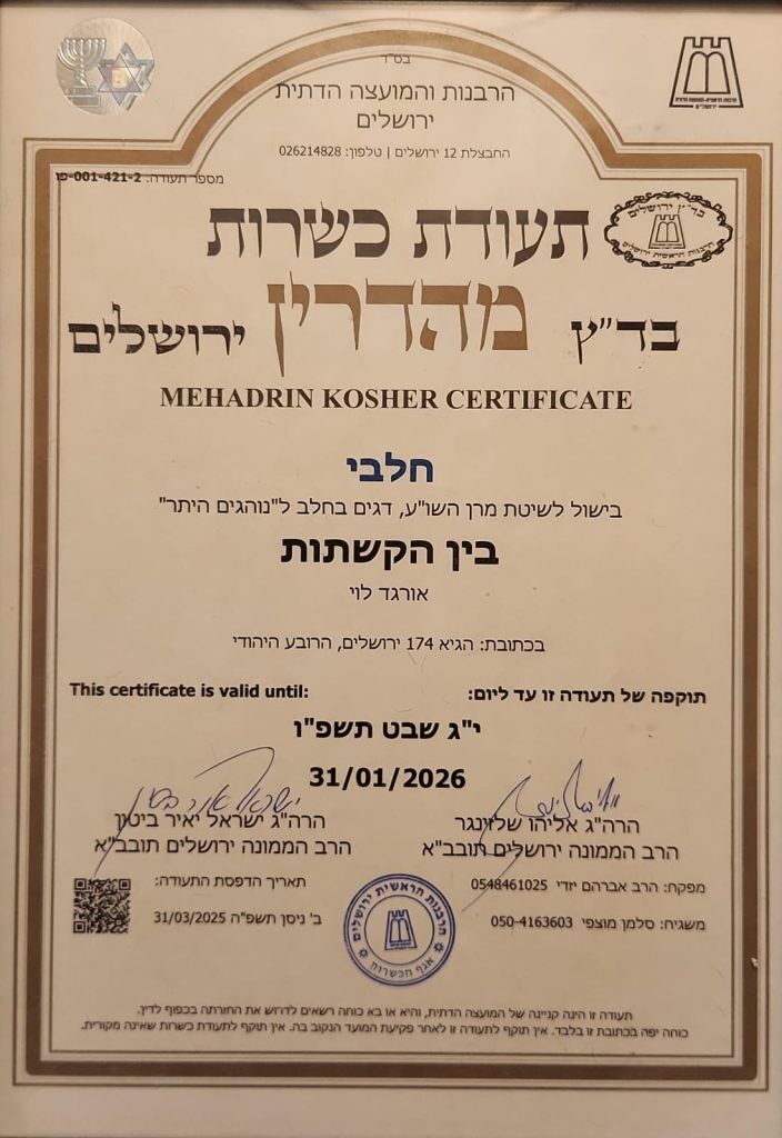 תעודת כשרות מהדרין (חלבי) לארוחת בוקר בירושלים