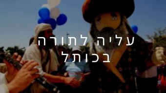 עליה לתורה בירושלים כותל
