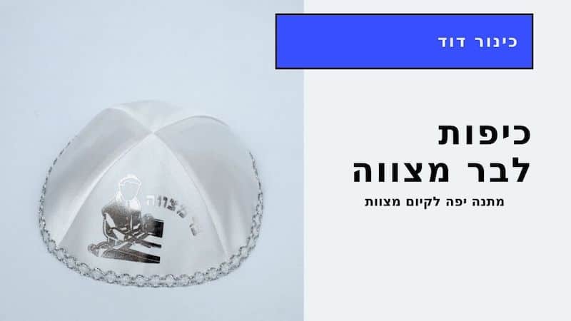 כיפות לבנות לאורחי בר מצווה
