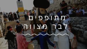 תופים ושופרות בכותל כינור דוד