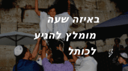 מתי להגיע לב רמצווה בכותל