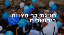בדרך לבר מצווה בירושלים
