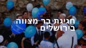 בדרך לבר מצווה בירושלים