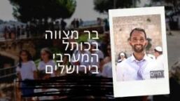 בר מצווה בכותל המערבי