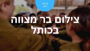 שרותי צילום בכותל
