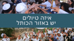 טיול בר מצווה בכותל