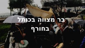 איך אפשר לחגוג בר מצווה בכותל בגשם