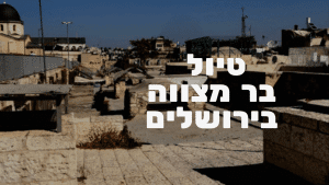 טיול גגות בירושלים