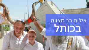 צילום בר מצווה בכותל