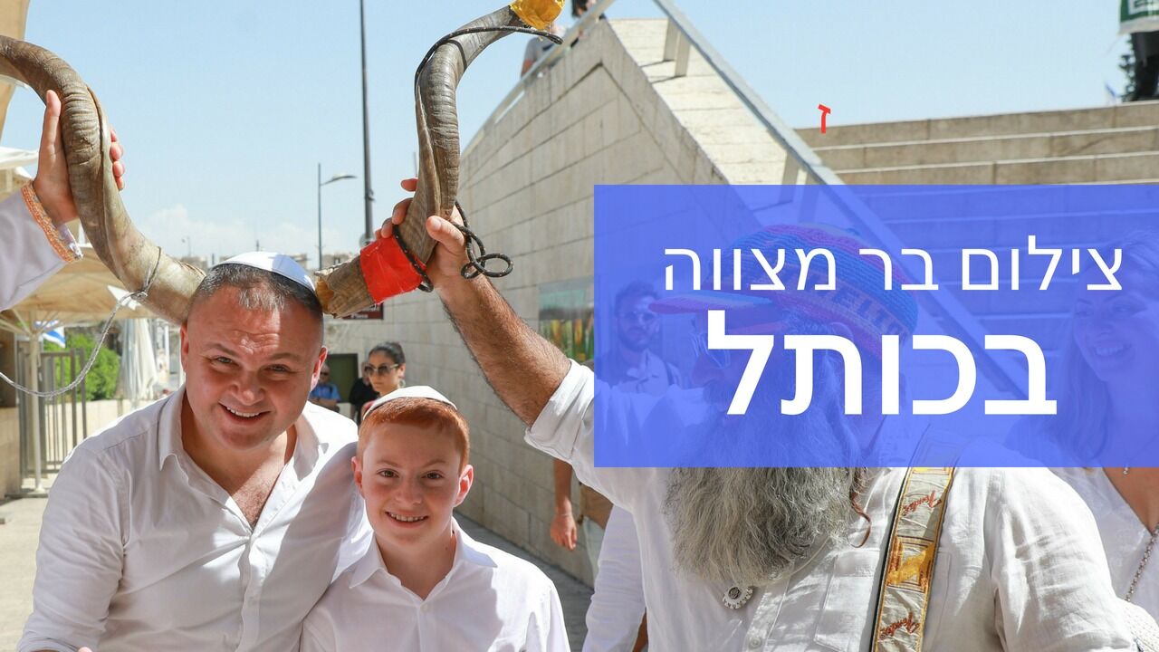 צילום בר מצווה בכותל