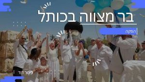 בר מצווה בירושלים