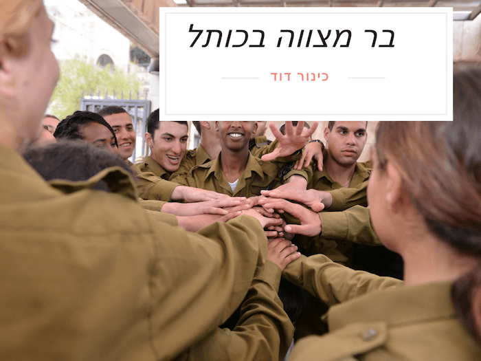תמונה הפקת בר מצווה בכותל