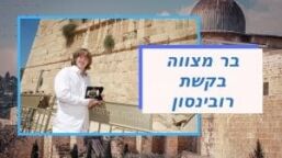 בר מצווה בכותל הדרומי