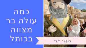 כמה עולה בר מצוה בכותל