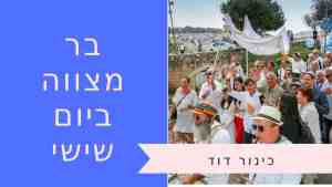 בר מצווה ביום שישי
