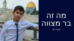 מה זה בר מצווה