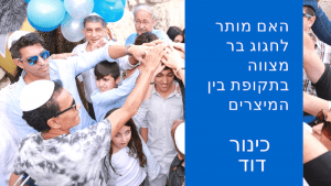 בר מצווה בתקופת בין המיצרים