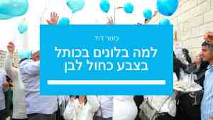 למה בלונים בכותל בצבע כחול לבן