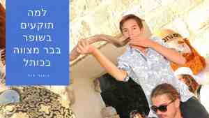 למה תוקעים בשופרות לבר מצווה בכותל-min