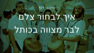 צלם לבר מצווה בכותל