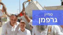 תמונה בר מצווה לסמיון גרפמן