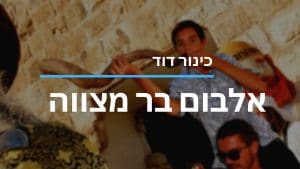 אלבום בר מלצווה בכותל