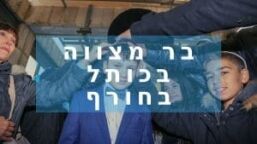 בר מצווה בכותל בגשם