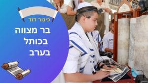 בר מצווה בכותל