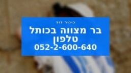 טלפון לבר מצווה בכותל