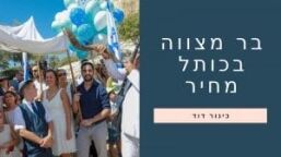 תמונה בר מצווה בכותל כמה עולה