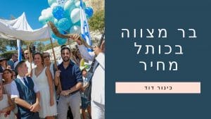 תמונה בר מצווה בכותל כמה עולה