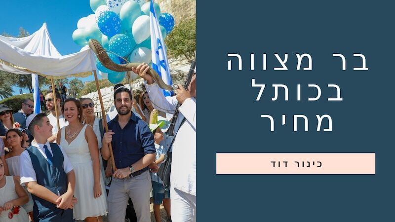 תמונה בר מצווה בכותל כמה עולה