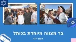 בר מצווה בכותל