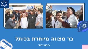 בר מצווה בכותל