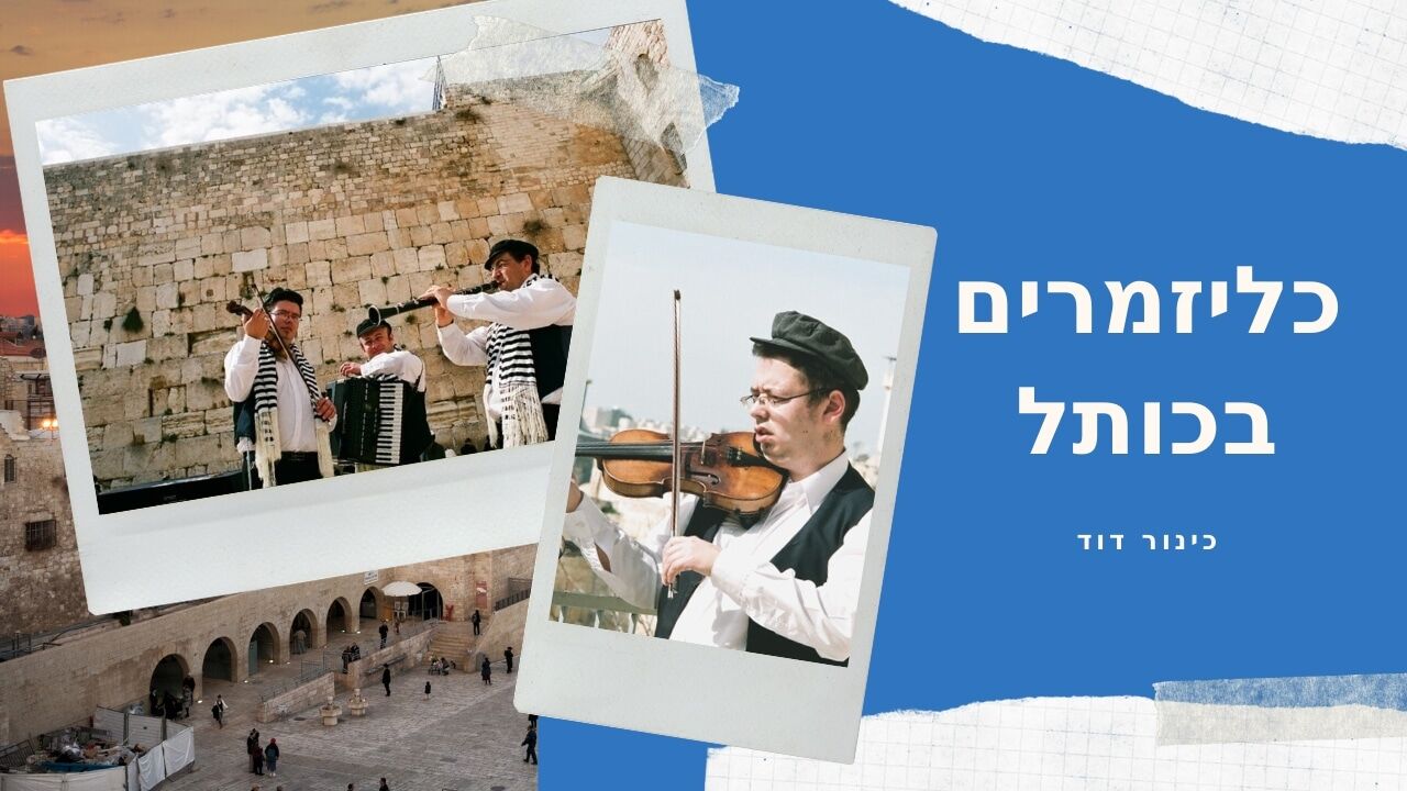 נגנים לבר מצווה בכותל