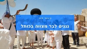 נגנים בכותל