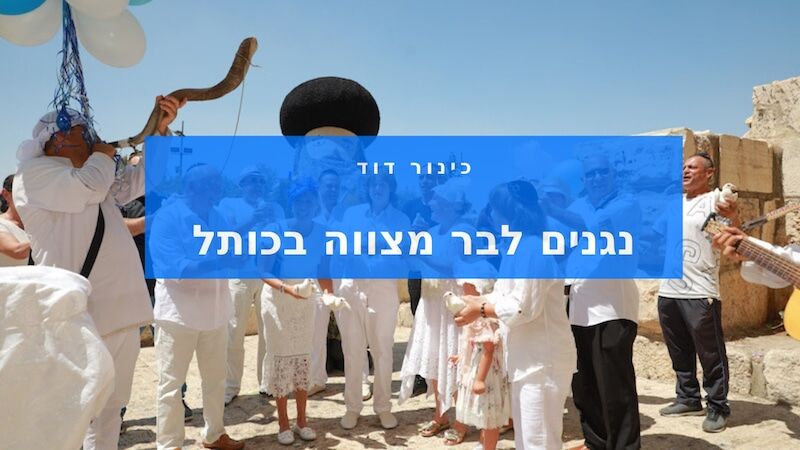 נגנים בכותל