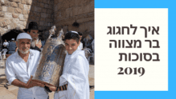 בר מצווה בסוכות 2019
