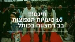 טעויות בבר מצווה בכותל
