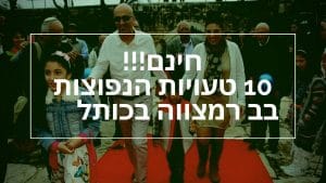 טעויות בבר מצווה בכותל