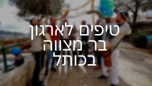 7 טיפים להפיק בר מצווה בכותל