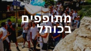 מתופפים לכניסה בכותל