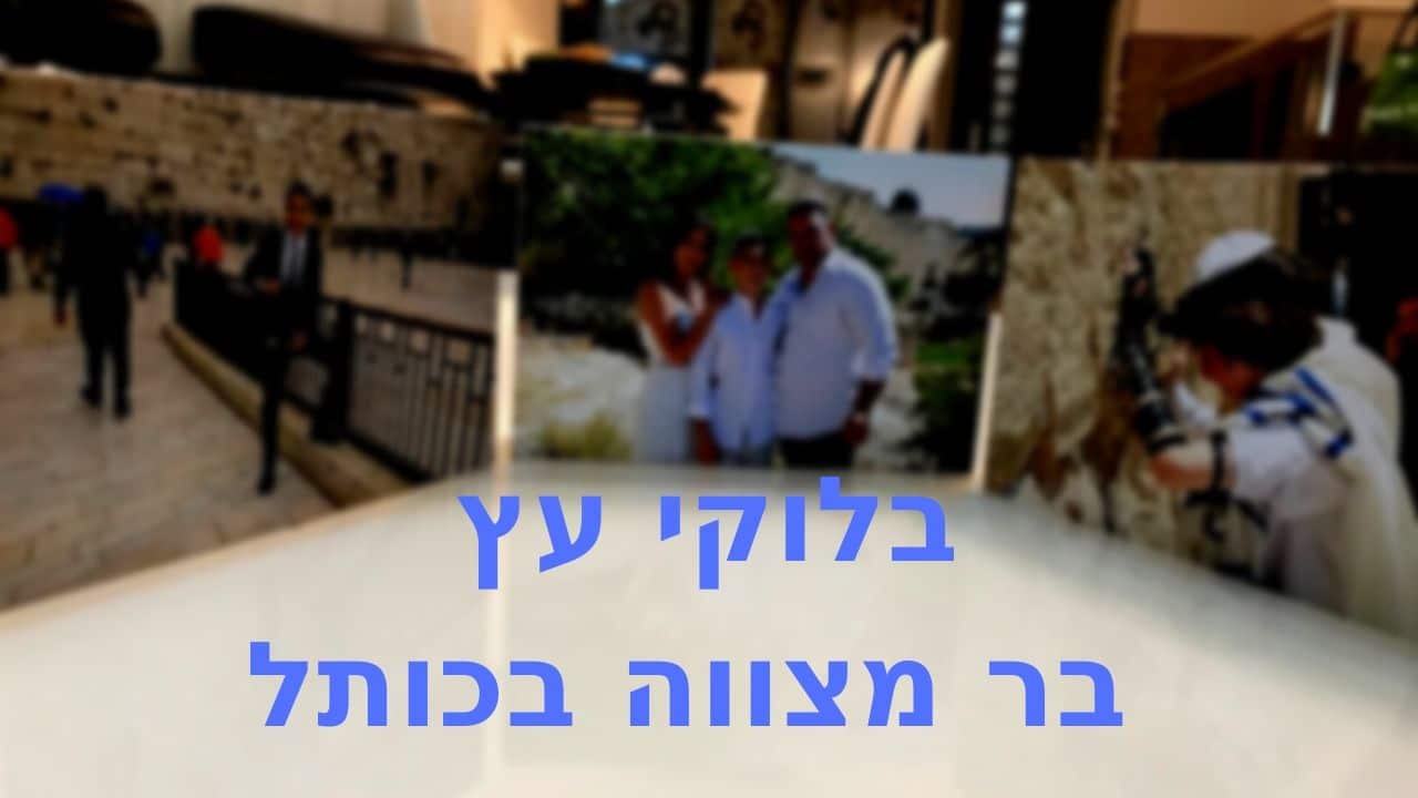 בלוקי עץ לבר מצווה בכותל