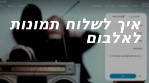 שליחת תמונות לכינור דוד